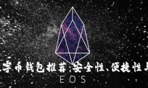 2023年最佳数字币钱包推荐：安全性、便捷性与用户体验并重