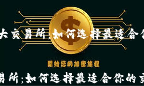 
    币圈各大交易所：如何选择最适合你的交易平台


币圈各大交易所：如何选择最适合你的交易平台