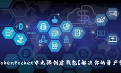 如何在TokenPocket中无限创建钱包？解决你的资产管