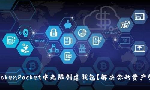 如何在TokenPocket中无限创建钱包？解决你的资产管理难题