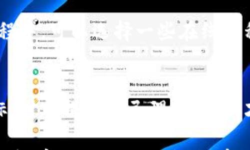 

  tpwallet买币后必做的五件事，让你的数字资产更安全！ / 

 guanjianci tpwallet, 买币, 数字资产, 安全, 交易 /guanjianci 

一、及时确认交易状态
在成功购买加密货币后，第一件事就是要确认交易状态。可以通过tpwallet钱包的交易记录查看资金是否已成功到账。确保没有遗漏任何交易信息，确保资金安全。这一步操作非常关键，让你在后续操作中无忧无虑。

二、做好资产备份
加密货币的安全性与钱包的安全性息息相关。在tpwallet购买币后，务必做好资产备份。通过设置强密码、启用两步验证等方式来保护自己的钱包安全。此外，可以考虑将私钥或助记词保存在安全的地方，以免丢失。如果不慎忘记密码、丢失私钥，你可能会失去所有的投资，大大降低了回本的可能性。

三、了解并选择合适的投资策略
购买加密货币只是投资的第一步，接下来的投资策略至关重要。你是想长期持有还是短期交易？考虑你的风险承受能力，设定合理的止盈和止损线。对于新手来说，进入一个有潜力的项目并长期持有，或许比频繁交易更加稳妥。此外，了解市场动态和技术分析，会有助于你选择合适的时机进行买入或卖出。

四、研究市场动态
加密货币市场波动较大，保持对市场动态的关注非常重要。你可以通过各种渠道获得信息，例如社交媒体、新闻网站、市场分析平台等。了解行业发展趋势，关注相关项目的进展，有助于你做出更为明智的决策。特别是当市场出现较大波动时，及时掌握信息可以让你在合适的时机采取行动，最大化你的投资收益。

五、考虑资产配置与分散投资
在数字资产投资中，建议不要把所有鸡蛋放在同一个篮子里。适当的资产配置和分散投资是降低风险的重要策略。可以考虑将资金分配到不同类型的加密资产，减少单一投资失利对整体资产的 impact。例如，可以选择比特币、以太坊等主流币种，同时对一些小众币种进行适当投资，以实现风险的配置。

六、定期检查及评估
购买加密货币并不是一劳永逸的事情，定期检查和评估自己的投资组合是非常必要的。评估每个资产的表现，观察市场变化，及时调整投资策略，从而适应不断变化的市场环境。你可以设定每周或每月定期检查的计划，确保你的投资始终保持在一个健康的轨道上。

七、保持警惕，远离诈骗
在加密货币领域， scams潮流时有发生。保持警惕，远离诈骗行为，增强自我保护能力。在任何情况下，不要轻信所谓的“快速致富”方案，保持理性投资心态。通过正规的渠道进行交易和投资，如tpwallet这样可靠的钱包，适当的安全措施能够有效保护你的资产安全。

八、积极参与社区互动
作为投资者，加入相关的社区互动是提升自己对加密货币理解的重要途径。你可以通过论坛、微信群、Telegram 群组等与其他投资者交流经验、分享信息。参与讨论、提出问题、获取反馈，能够让你在投资的道路上少走弯路。在这个快速变化的行业中，社区的力量不可小觑。

九、不断学习与提升
加密货币市场瞬息万变，保持学习的态度至关重要。无论是市场动态、技术分析，还是项目方的白皮书，努力提升自己的专业知识。在学习的过程中，可以选择一些在线课程、网络研讨会、阅读相关书籍等资源，提升自身的投资能力。知识就是你的投资优势，让你在市场竞争中立于不败之地。

十、管理好情绪与心态
最后，管理好自己的情绪与心态，是成功投资的关键。市场的波动常常会引起恐慌和贪婪，这是投资者必须学会克服的心理障碍。设定投资目标，时刻提醒自己理性决策，才能在投资之路上走得更远。在此基础之上，不妨尝试冥想、运动等方式来调整心态，提升自己的心理素质。

通过以上的建议，相信在tpwallet买币后的各个环节中，你能更加从容自信地应对潜在挑战，保护自己的资产安全。在这个快速发展的领域，保持学习与自我提升，拥有稳健的投资策略，最终都将为你的投资之路保驾护航。