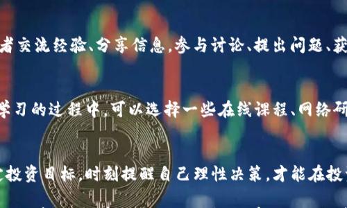 

  tpwallet买币后必做的五件事，让你的数字资产更安全！ / 

 guanjianci tpwallet, 买币, 数字资产, 安全, 交易 /guanjianci 

一、及时确认交易状态
在成功购买加密货币后，第一件事就是要确认交易状态。可以通过tpwallet钱包的交易记录查看资金是否已成功到账。确保没有遗漏任何交易信息，确保资金安全。这一步操作非常关键，让你在后续操作中无忧无虑。

二、做好资产备份
加密货币的安全性与钱包的安全性息息相关。在tpwallet购买币后，务必做好资产备份。通过设置强密码、启用两步验证等方式来保护自己的钱包安全。此外，可以考虑将私钥或助记词保存在安全的地方，以免丢失。如果不慎忘记密码、丢失私钥，你可能会失去所有的投资，大大降低了回本的可能性。

三、了解并选择合适的投资策略
购买加密货币只是投资的第一步，接下来的投资策略至关重要。你是想长期持有还是短期交易？考虑你的风险承受能力，设定合理的止盈和止损线。对于新手来说，进入一个有潜力的项目并长期持有，或许比频繁交易更加稳妥。此外，了解市场动态和技术分析，会有助于你选择合适的时机进行买入或卖出。

四、研究市场动态
加密货币市场波动较大，保持对市场动态的关注非常重要。你可以通过各种渠道获得信息，例如社交媒体、新闻网站、市场分析平台等。了解行业发展趋势，关注相关项目的进展，有助于你做出更为明智的决策。特别是当市场出现较大波动时，及时掌握信息可以让你在合适的时机采取行动，最大化你的投资收益。

五、考虑资产配置与分散投资
在数字资产投资中，建议不要把所有鸡蛋放在同一个篮子里。适当的资产配置和分散投资是降低风险的重要策略。可以考虑将资金分配到不同类型的加密资产，减少单一投资失利对整体资产的 impact。例如，可以选择比特币、以太坊等主流币种，同时对一些小众币种进行适当投资，以实现风险的配置。

六、定期检查及评估
购买加密货币并不是一劳永逸的事情，定期检查和评估自己的投资组合是非常必要的。评估每个资产的表现，观察市场变化，及时调整投资策略，从而适应不断变化的市场环境。你可以设定每周或每月定期检查的计划，确保你的投资始终保持在一个健康的轨道上。

七、保持警惕，远离诈骗
在加密货币领域， scams潮流时有发生。保持警惕，远离诈骗行为，增强自我保护能力。在任何情况下，不要轻信所谓的“快速致富”方案，保持理性投资心态。通过正规的渠道进行交易和投资，如tpwallet这样可靠的钱包，适当的安全措施能够有效保护你的资产安全。

八、积极参与社区互动
作为投资者，加入相关的社区互动是提升自己对加密货币理解的重要途径。你可以通过论坛、微信群、Telegram 群组等与其他投资者交流经验、分享信息。参与讨论、提出问题、获取反馈，能够让你在投资的道路上少走弯路。在这个快速变化的行业中，社区的力量不可小觑。

九、不断学习与提升
加密货币市场瞬息万变，保持学习的态度至关重要。无论是市场动态、技术分析，还是项目方的白皮书，努力提升自己的专业知识。在学习的过程中，可以选择一些在线课程、网络研讨会、阅读相关书籍等资源，提升自身的投资能力。知识就是你的投资优势，让你在市场竞争中立于不败之地。

十、管理好情绪与心态
最后，管理好自己的情绪与心态，是成功投资的关键。市场的波动常常会引起恐慌和贪婪，这是投资者必须学会克服的心理障碍。设定投资目标，时刻提醒自己理性决策，才能在投资之路上走得更远。在此基础之上，不妨尝试冥想、运动等方式来调整心态，提升自己的心理素质。

通过以上的建议，相信在tpwallet买币后的各个环节中，你能更加从容自信地应对潜在挑战，保护自己的资产安全。在这个快速发展的领域，保持学习与自我提升，拥有稳健的投资策略，最终都将为你的投资之路保驾护航。