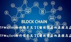 为什么TPWallet的行情不见了？解析背后的原因与应