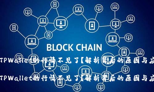 为什么TPWallet的行情不见了？解析背后的原因与应对策略

为什么TPWallet的行情不见了？解析背后的原因与应对策略