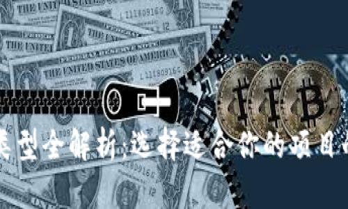 区块链平台类型全解析：选择适合你的项目的一站式指南