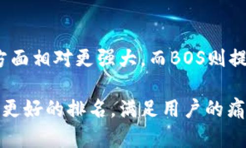 关于“tpwallet用eos还是bos”的问题，我们可以从几个关键方面进行探讨，包括这两种区块链的特点、使用场景以及如何选择最适合自己的钱包。

一、EOS和BOS的基本概念

EOS（Electro-Optical System）是一个基于区块链技术的智能合约平台，旨在为去中心化应用提供一种高效且可扩展的解决方案。EOS以其高交易速度和小额交易费用而受到欢迎，适用于各种DApp（去中心化应用）的开发。

BOS（BOScoin）是基于EOS技术的另一个区块链项目，更加注重于经济和社区治理。BOS的目标是通过社区共治和有效的资源分配，来实现可持续的应用生态系统。其设计初衷是要帮助开发者建立更加友好的DApp环境。

二、tpwallet的特点

tpwallet是一个多链钱包，支持多种区块链资产的存储与管理。它的设计初衷是为了提供一个安全、便捷的数字资产管理解决方案。不论是EOS还是BOS，tpwallet都能帮助用户简化资产管理的复杂性，提高用户的使用体验。

三、EOS和BOS的功能对比

在选择tpwallet使用EOS还是BOS时，首先需要了解这两种区块链的具体功能。

1. **交易速度**：EOS的交易速度相对较快，每秒可以处理数千笔交易。而BOS的交易速度虽然也很快，但相较于EOS稍慢。

2. **费用结构**：EOS的交易费用极低，通常在0.01美元以下。BOS在这方面相似，但也可能会存在一些微小的差异，建议用户根据交易情况进行查找。

3. **DApp生态**：EOS拥有更成熟的DApp生态系统，各种类型的应用都可以在其上找到。而BOS则处于不断发展阶段，其DApp数量相对较少，但也在积极吸引开发者加入。

四、如何选择使用EOS或BOS

在选择使用EOS还是BOS时，用户可以考虑以下几个方面：

1. **需求**：如果用户需要高交互性和低成本的应用，EOS可能是更好的选择。如果用户看重社区治理和道德经济，那么BOS可能更符合他们的期望。

2. **项目支持**：与很多主流项目相比，EOS得到了更广泛的支持和适应性。而BOS正在努力发展起步阶段，虽然也在逐步获得支持，但需要时间来成熟。

3. **个人偏好**：每个用户都有自己的使用习惯和偏好，可以对两种区块链在实际使用中的感觉进行对比。

五、总结

选择tpwallet使用EOS还是BOS，取决于用户的具体需求、项目支持和个人偏好。总体来看，EOS在交易速度和DApp生态方面相对更强大，而BOS则提供了社区治理的优势。希望用户根据自己的实际情况，找到最适合自己的选择。

这种内容既可以为用户提供有价值的信息，又能够与相结合。同时，文章中可以灵活运用关键词，以便在搜索引擎中获得更好的排名，满足用户的痛点需求。想要深入了解这两者的不同之处，可以通过更多的研究与实践探索，帮助自己找到最适合自己的钱包使用方式。