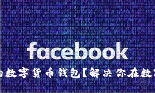 如何选择适合自己的数字货币钱包？解决你在数字货币世界中的痛点