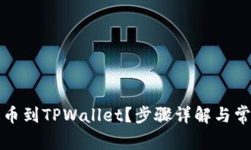 怎么轻松提币到TPWallet？步骤详解与常见问题解答
