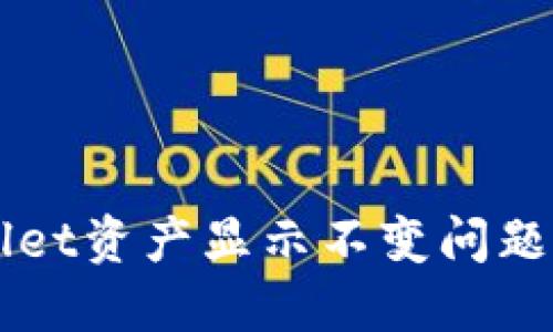 解决TPWallet资产显示不变问题的全面指南