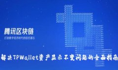 解决TPWallet资产显示不变问题的全面指南