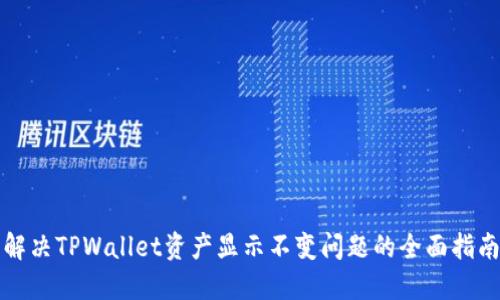 解决TPWallet资产显示不变问题的全面指南