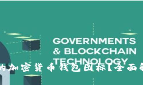 如何选择安全的加密货币钱包图标？全面解析与技巧分享