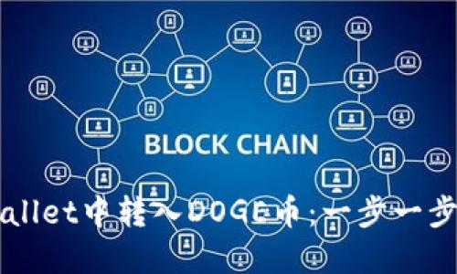 如何在TPWallet中转入DOGE币：一步一步的详细指南