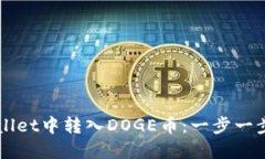如何在TPWallet中转入DOGE币：一步一步的详细指南