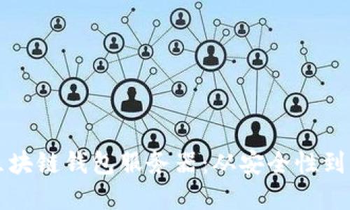 如何选择适合你的区块链钱包服务器：从安全性到可扩展性的全面指南