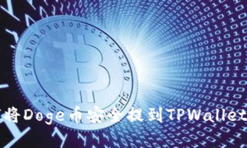biloti如何将Doge币安全提到TPWallet？详细指南