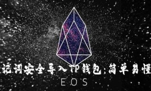 如何使用助记词安全导入TP钱包：简单易懂的步骤指南
