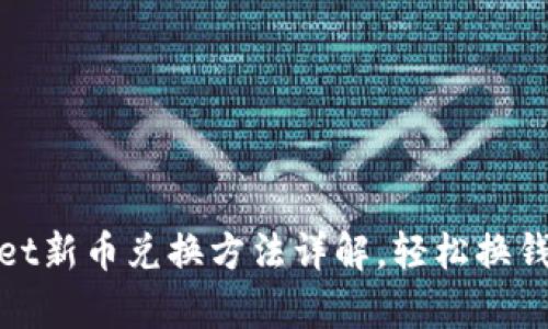 tpwallet新币兑换方法详解，轻松换钱不再愁