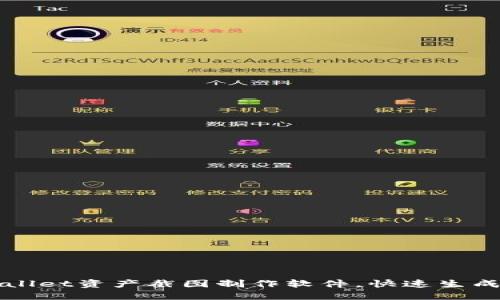 如何使用TPWallet资产截图制作软件，快速生成专业投资报告