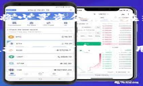 baioti区块链冷钱包的好处：保护你的数字资产安全/baioti  
区块链, 冷钱包, 数字资产, 安全存储/guanjianci  

一、引言：数字资产安全的挑战  
随着区块链技术的快速发展，我们的生活逐渐被各种数字资产所包围。从比特币到以太坊，数字货币的价值在不断上涨。然而，数字资产的安全性也随之成为了一个日益严重的问题。很多人因为对安全知识的缺乏而遭受了不同程度的资产损失。在这样的情况下，冷钱包作为一种能够有效提升数字资产安全的存储方式，正逐渐受到越来越多投资者的青睐。  

二、什么是冷钱包？  
冷钱包是指一种不连接互联网的数字货币存储方式，通过离线存储来确保用户的私钥（非常重要的安全信息）不被黑客攻击。与之相对的是热钱包，热钱包则是在线存储，虽然方便但安全性较低，大大增加了资产被盗的风险。  

三、冷钱包的类型  
冷钱包主要分为硬件钱包和纸钱包两种。硬件钱包如Ledger、Trezor等，具有一定的加密技术，用户可以将数字资产安全存储在物理设备中；而纸钱包则是将私钥和公钥打印在纸上，虽然简单，但需要保护好纸张，避免损坏或丢失。  

四、冷钱包的好处  
冷钱包的主要优点包括但不限于：  

4.1 最高级别的安全性  
冷钱包的最大优势就是安全性高。由于其不连接互联网，黑客无法直接访问，这极大程度降低了资产被盗的风险。同时，冷钱包常常支持备份功能，即便设备损坏，也能够通过备份恢复资产。  

4.2 防止网络钓鱼  
网络钓鱼是一种常见的网络攻击方式，黑客通过伪装成合法网站骗取用户信息。冷钱包的离线性质有效避免了这一问题。即使你在网上输入了敏感信息，冷钱包也能确保私钥不会被泄露。  

4.3 长期投资的最佳选择  
对于长期持有数字资产的投资者来说，冷钱包是绝佳的选择。许多人购买比特币、以太坊等数字货币是为了长期投资，而冷钱包正好提供了一种安全的存储方式，确保这些资产不会因市场波动而受到影响。相较于热钱包，使用冷钱包可以给投资者带来更多的安心感。  

五、如何选择合适的冷钱包  
选择冷钱包时应考虑以下因素：  
ul  
li安全性：选择知名品牌的硬件钱包，了解其评测和用户反馈。/li  
li易用性：操作界面是否友好，是否适合自己的使用习惯。/li  
li兼容性：确保钱包支持你所拥有的数字资产。/li  
li价格：市场上冷钱包的价格差异较大，合理评估其性价比。/li  
/ul  

六、冷钱包的注意事项  
虽然冷钱包安全性高，但在使用过程中仍需谨慎：  
ul  
li妥善保管助记词和私钥，切勿随意分享或存储在网络上。/li  
li定期备份，确保在硬件损坏或遗失的情况下能快速恢复资产。/li  
li使用知名品牌，避免购买不明来源的冷钱包设备。/li  
/ul  

七、冷钱包和热钱包的结合使用  
对于大多数用户来说，结合使用冷钱包和热钱包会更加适合。热钱包虽然安全性相对较低，但在日常交易中，操作灵活性很高。用户可以将大部分资产存储在冷钱包中，只将少量资金存储在热钱包中作日常使用。这样既能保证资产的安全，又能获得更便捷的交易体验。  

八、结论：保护数字资产的未来  
冷钱包无疑是当前保护数字资产安全的最佳选择。随着区块链技术的发展，数字资产的安全性问题愈发重要，而冷钱包的出现提供了一个有效的解决方案。针对于每一位投资者，了解和使用冷钱包将有助于提升对数字资产的保护，为你带来更加安心的投资环境。在这个优胜劣汰的数字时代，掌握冷钱包的使用，将能让我们更好地应对未来的挑战。  

以上内容为关于区块链冷钱包的好处的详细分析与探讨。希望通过这篇文章，能为投资者提供一些实用的建议，帮助保护他们的数字资产安全。