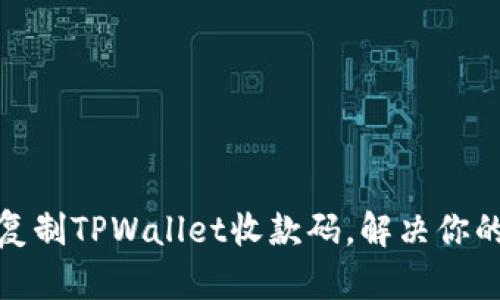 如何轻松复制TPWallet收款码，解决你的付款烦恼