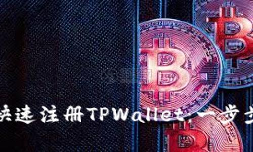 安卓用户如何快速注册TPWallet：一步步解决你的疑问