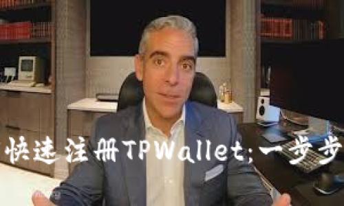 安卓用户如何快速注册TPWallet：一步步解决你的疑问