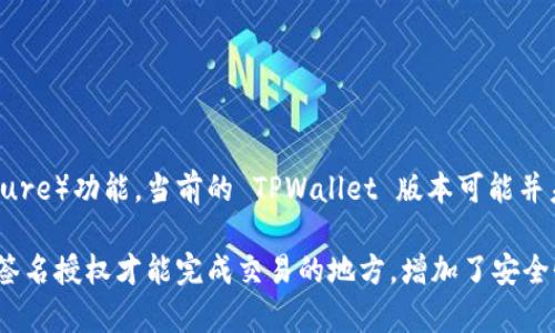 TPWallet 是一款多链数字钱包，支持多种功能，包括但不限于资产管理、交易记录、DApp 访问等。然而，关于多签（Multi-signature）功能，当前的 TPWallet 版本可能并未广泛宣传此功能。如果您具体希望了解 TPWallet 是否支持多签，最好查看其官方网站、用户手册或相关社区获取最新的信息。

如果您在寻找支持多签功能的钱包，可以考虑一些专门的多签钱包，例如 Gnosis Safe 或 BitGo。多签功能通常用于需要多个签名授权才能完成交易的地方，增加了安全性。
