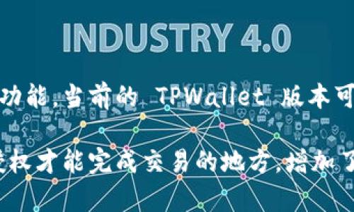 TPWallet 是一款多链数字钱包，支持多种功能，包括但不限于资产管理、交易记录、DApp 访问等。然而，关于多签（Multi-signature）功能，当前的 TPWallet 版本可能并未广泛宣传此功能。如果您具体希望了解 TPWallet 是否支持多签，最好查看其官方网站、用户手册或相关社区获取最新的信息。

如果您在寻找支持多签功能的钱包，可以考虑一些专门的多签钱包，例如 Gnosis Safe 或 BitGo。多签功能通常用于需要多个签名授权才能完成交易的地方，增加了安全性。