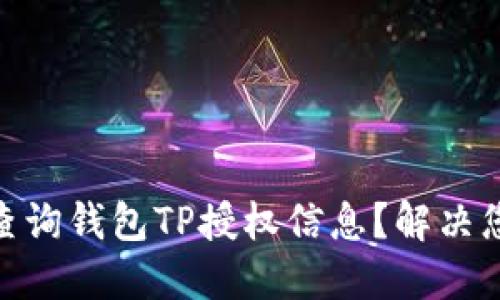 : 如何快速查询钱包TP授权信息？解决您的授权困扰
