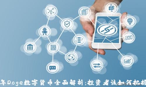 
2023年Doge数字货币全面解析：投资者该如何把握机会？