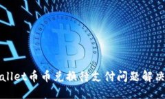 TPWallet币币兑换待支付问题解决指南