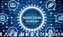 小米手机用户必看：轻松安装TPWallet的详细步骤