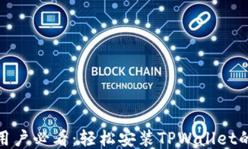 
小米手机用户必看：轻松安装TPWallet的详细步骤