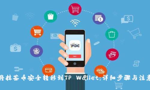 如何将抹茶币安全转移到TP Wallet：详细步骤与注意事项