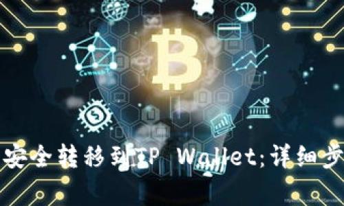 如何将抹茶币安全转移到TP Wallet：详细步骤与注意事项