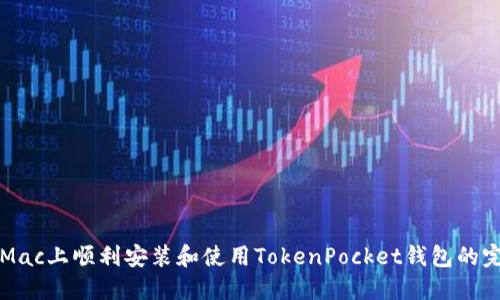 如何在Mac上顺利安装和使用TokenPocket钱包的完整指南