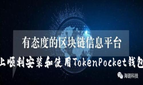 如何在Mac上顺利安装和使用TokenPocket钱包的完整指南