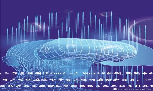 狗狗币（Dogecoin）是基于自己的区块链的加密货币，使用的是一种类似于比特币的工作量证明（Proof of Work）机制。狗狗币的链上交易可以在多个钱包中进行保存和交易，其中 TPWallet 是其中之一。

TPWallet 主要支持多种数字资产的钱包，而狗狗币在 TPWallet 中的支持意味着用户可以在这个平台上进行存储和交易。 TPWallet 允许用户管理和交换多种加密货币，从而增加了狗狗币的可用性和流动性。

简而言之，狗狗币是一种独立于其他链的加密货币，而 TPWallet 则提供了一种方便的方式来存储和管理狗狗币及其他多种数字资产。