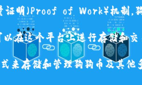 狗狗币（Dogecoin）是基于自己的区块链的加密货币，使用的是一种类似于比特币的工作量证明（Proof of Work）机制。狗狗币的链上交易可以在多个钱包中进行保存和交易，其中 TPWallet 是其中之一。

TPWallet 主要支持多种数字资产的钱包，而狗狗币在 TPWallet 中的支持意味着用户可以在这个平台上进行存储和交易。 TPWallet 允许用户管理和交换多种加密货币，从而增加了狗狗币的可用性和流动性。

简而言之，狗狗币是一种独立于其他链的加密货币，而 TPWallet 则提供了一种方便的方式来存储和管理狗狗币及其他多种数字资产。