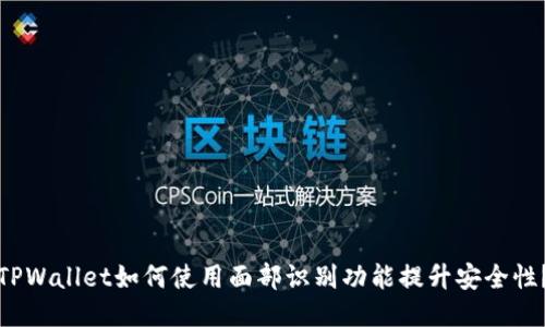 TPWallet如何使用面部识别功能提升安全性？