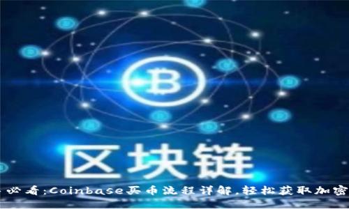 新手必看：Coinbase买币流程详解，轻松获取加密货币