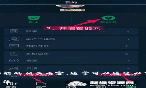 关于TP钱包（TPWallet）如何查看闪退功能的相关内容，通常可以通过以下几个步骤来进行检查和排除闪退问题：

### 揭秘TP钱包闪退功能及其解决方法