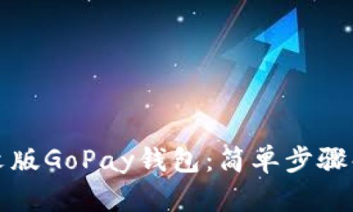 如何下载中文版GoPay钱包：简单步骤解决支付难题