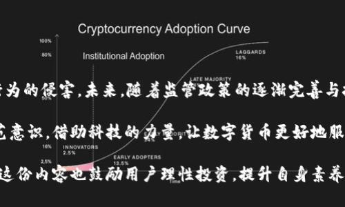 数字货币本身并不等同于诈骗行为，但在数字货币领域，确实存在一些诈骗行为和风险。为了更好地理解这一问题，我们可以从多个角度进行探讨。

一、数字货币的定义与发展概述

数字货币，顾名思义，是一种以数字形式存在的货币。它不同于传统的实物货币，而是通过密码学技术实现的电子货币。比特币是最早的，也是最知名的数字货币之一，其诞生可以追溯到2009年，标志着区块链技术的起步。随着技术的发展和市场的扩大，越来越多的数字货币相继出现，包括以太坊、瑞波币等。

数字货币的出现为金融交易带来了革命性的变化。相较于传统金融系统，数字货币可以实现更快速、低成本的跨境转账，同时具备去中心化的特性，降低了对中介机构的依赖。然而，随之而来的也是监管滞后、安全隐患以及市场波动等问题。

二、数字货币的合法性与监管现状

在不同国家和地区，数字货币的合法性和监管政策各不相同。一些国家如美国、日本和部分欧洲国家积极推动数字货币的发展，设立相关法规来监管市场；而另一些国家则采取严厉的禁令，认为数字货币存在大量风险。

例如，中国在2017年对ICO（首次代币发行）进行了严格的整顿，一些数字货币交易平台也被关闭。这种监管行动与数字货币的特殊性有关，主要是因为它的匿名性与去中心化可能被利用来进行洗钱、循环欺诈等违法活动。

三、数字货币诈骗的常见形式

尽管数字货币本身并不构成诈骗，但由于市场的复杂性和技术的专业性，一些不法分子却利用这一领域进行违法活动。常见的数字货币诈骗形式包括：

ul
listrong虚假投资项目：/strong一些自称能在短时间内实现高额回报的投资项目，实则是聚集资金的骗局。/li
listrong网络钓鱼：/strong黑客通过伪造网站或邮件，诱骗用户输入私钥或账号信息，盗取数字货币。/li
listrong庞氏骗局：/strong以吸引投资者不断加入的新投资者来支付前期投资者的回报，直到整个系统崩溃。/li
listrong假币或空气币：/strong一些没有实际使用价值的代币，往往被恶意发行，只是炒作的工具。/li
/ul

四、如何识别和预防数字货币诈骗

防范数字货币诈骗需要提高警惕和知识水平。以下是一些有效的识别和预防建议：

ul
listrong保持警惕：/strong对那些承诺高额回报的投资机会要提高警惕，通常这些机会伴随高风险。/li
listrong核实信息：/strong在参与任何投资之前，务必对相关项目进行深入的调查和研究，查阅正式的白皮书和项目团队背景。/li
listrong保护个人信息：/strong切勿在不明来源的网站上输入个人信息和私钥，并使用安全的钱包存储资产。/li
listrong多方验证：/strong重要交易时，进行多重确认，确保交易的安全性。/li
/ul

五、总结：数字货币的未来与风控

总的来说，数字货币作为一种新兴的金融工具，蕴含着巨大的市场潜力与发展机遇。但同时，用户须审慎对待，保持警觉，避免不法行为的侵害。未来，随着监管政策的逐渐完善与技术的不断进步，数字货币市场将朝着更加健康和规范的方向发展。

令人振奋的是，全球对数字货币的研究与应用正在逐步深入。我们需要在享受科技带来的便利的同时，也要学会保护自己，提升防范意识。借助科技的力量，让数字货币更好地服务于社会的发展。 

以上内容概述了数字货币的基础知识、合法性、诈骗现象及预防措施，希望能帮助读者更全面地理解数字货币及其相关风险。同时，这份内容也鼓励用户理性投资，提升自身素养，预防风险，谨防诈骗。