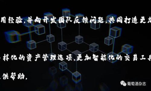    TokenPocket使用指南：玩转区块链数字资产钱包  / 

 guanjianci  TokenPocket, 区块链钱包, 数字资产管理, 加密货币  /guanjianci 

### 内容主体大纲

1. **什么是TokenPocket？**
   - 简介
   - 历史背景
   - TokenPocket的特点

2. **TokenPocket的下载与安装**
   - 不同操作系统的下载链接
   - 安装步骤
   - 创建钱包的注意事项

3. **TokenPocket的钱包创建流程**
   - 创建新钱包的步骤
   - 助记词、私钥的安全性
   - 如何备份钱包

4. **资产管理与交易**
   - 导入已有钱包
   - 添加和管理数字资产
   - 如何进行转账与交易

5. **TokenPocket的DApp支持**
   - 访问去中心化应用（DApp）
   - 如何使用DApp进行投资或交易
   - 常见的DApp推荐

6. **安全性与隐私保护**
   - TokenPocket的安全机制
   - 用户应注意的安全事项
   - 如何保障个人隐私

7. **常见问题与解决方案**
   - 登录问题
   - 找回钱包
   - 交易失败的处理

8. **总结与未来展望**
   - TokenPocket的市场前景
   - 用户社区反馈
   - 未来可能的功能更新

### TokenPocket使用指南：玩转区块链数字资产钱包

什么是TokenPocket？

在如今高级技术飞速发展的时代，区块链技术已经成为一种重要的资产管理方式。TokenPocket作为一款去中心化的数字资产钱包，凭借其安全、便捷的特点，成为了不少加密货币用户的首选。 

TokenPocket不仅支持多链资产管理，还提供了去中心化应用（DApp）的访问功能，为用户提供更多的投资和交易选择。它的设计理念是希望通过简单易用的界面，让普通用户也能快速上手，享受到区块链带来的便利。

### TokenPocket的下载与安装

不同操作系统的下载链接

TokenPocket支持多种操作系统，包括安卓、iOS、Windows和Mac。你可以根据自己的设备，访问TokenPocket的官网或者各大应用商店进行下载。

安装步骤

安装过程相对简单，下载后，按照提示安装即可。若你是在手机上使用，安装过程中需要授予应用必要的权限。

创建钱包的注意事项

在创建钱包时，系统会生成一组助记词或私钥。务必要妥善保管，切勿泄露给他人。这些信息是你资产的唯一途径，一旦丢失便无法找回。建议将其写在纸上，存放在安全的地点，避免电子设备的损坏或被盗。

### TokenPocket的钱包创建流程

创建新钱包的步骤

打开TokenPocket应用，选择“创建新钱包”，系统会引导你设定密码以及生成助记词。请按照步骤操作，确保信息的准确性与安全性。

助记词、私钥的安全性

助记词是由一系列随机词组成，一般为12个或24个，需要逐个输入以确认备份的成功。请勿将助记词存储在联网的设备中，保护好这些信息是确保数字资产安全的首要任务。

如何备份钱包

备份钱包的重要性不言而喻。除了将助记词和私钥妥善保存之外，建议定期更新备份方式，避免由于意外情况导致资产的损失。

### 资产管理与交易

导入已有钱包

如果你已经拥有其他钱包，可以通过导入功能将资产带入TokenPocket。在主界面选择“导入钱包”，根据提示输入助记词或私钥即可。

添加和管理数字资产

TokenPocket支持数百种数字资产，你可以通过“资产管理”界面添加各类加密货币。在主界面，可以随时查看资产的市值变化，确保准确地把握投资趋势。

如何进行转账与交易

转账功能十分简单，只需选择目标资产，输入对方地址和转账金额，点击确认即可。TokenPocket会计算所需的手续费，确保交易的顺利完成。

### TokenPocket的DApp支持

访问去中心化应用（DApp）

TokenPocket内置了DApp浏览器，你可以轻松访问各类去中心化应用。通过DApp，用户可以进行投资、借贷等多种操作，极大丰富了资产管理的方式。

如何使用DApp进行投资或交易

在浏览DApp时，确保连接安全网络，并仔细阅读每一项合约条款，避免因盲目操作而造成的损失。通过TokenPocket，你可以轻松参与到DeFi（去中心化金融）和NFT（非同质化代币）等热门领域。

常见的DApp推荐

有许多优秀的DApp可供使用，例如Uniswap（去中心化交易）、Aave（借贷平台）等。你可以通过TokenPocket进行多种投资，利用区块链技术来提升你的资产收益，享受去中心化带来的优势。

### 安全性与隐私保护

TokenPocket的安全机制

TokenPocket采用多重安全机制，包括指纹识别、密码保护等，确保你的资产安全不被攻击者轻易侵入。此外，钱包生成的每一笔交易都有完整的区块链记录，确保透明性与可追溯性。

用户应注意的安全事项

在使用过程中，用户应当定期更换密码、避免连接公共WiFi以及不要轻信他人的投资建议。定期更新软件版本，确保钱包工具的最新安全措施。

如何保障个人隐私

在TokenPocket操作过程中，尽量避免暴露个人信息，交互过程中在信任的环境下进行，并仔细核对地址与金额。这些小心谨慎的举动，可以有效保护你的资产和个人隐私。

### 常见问题与解决方案

登录问题

如果无法登录，可以检查网络连接、更新应用程序或重置密码。如果问题持续，建议联系TokenPocket官方客服寻求帮助。

找回钱包

如误删除或无法进入钱包，使用助记词或私钥进行恢复。在恢复过程中，确保在安全的环境中完成此操作，以免信息泄漏。

交易失败的处理

在进行交易时，如果出现失败的情况，首先应检查网络情况、手续费是否足够以及输入的地址是否正确。若问题仍未解决，建议查阅TokenPocket的官方文档，或在用户社区进行咨询。

### 总结与未来展望

TokenPocket的市场前景

随着区块链技术的逐步普及，TokenPocket作为一款专业的数字资产管理工具，未来的发展前景广阔。它将不断更新和完善，以适应市场的需求变化。

用户社区反馈

在TokenPocket社区中，用户的反馈对产品至关重要。建议用户积极参与讨论，分享使用经验，并向开发团队反馈问题，共同打造更加优质的使用体验。

未来可能的功能更新

随着DeFi和NFT等新兴领域的发展，TokenPocket未来有可能集成更多创新功能，如多样化的资产管理选项，更加智能化的交易工具等，让用户能够在不断变化的市场中保持领先。

以上是关于TokenPocket使用的详细介绍和指南，希望能够为您在数字资产管理上提供帮助。