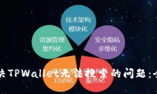 如何解决TPWallet无法搜索的问题：全面指南