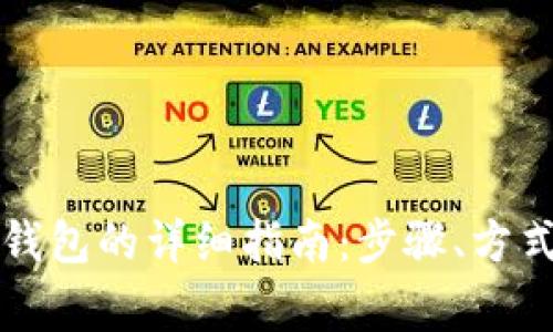 虚拟币存入钱包的详细指南：步骤、方式与注意事项