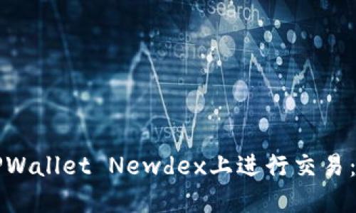 如何在TPWallet Newdex上进行交易：新手指南