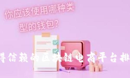 2023年最值得信赖的区块链电商平台排名与选择指南